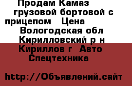 Продам Камаз 53212 грузовой бортовой с прицепом › Цена ­ 400 000 - Вологодская обл., Кирилловский р-н, Кириллов г. Авто » Спецтехника   